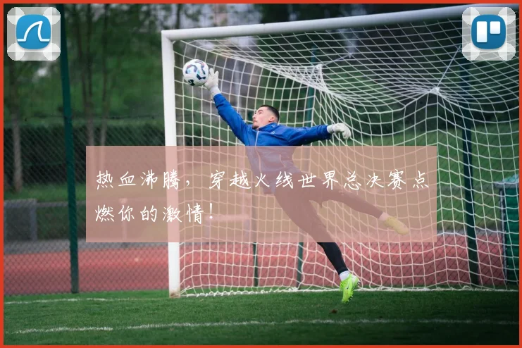 热血沸腾，穿越火线世界总决赛点燃你的激情！