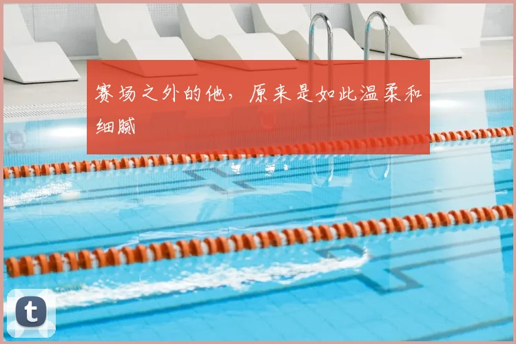 赛场之外的他，原来是如此温柔和细腻
