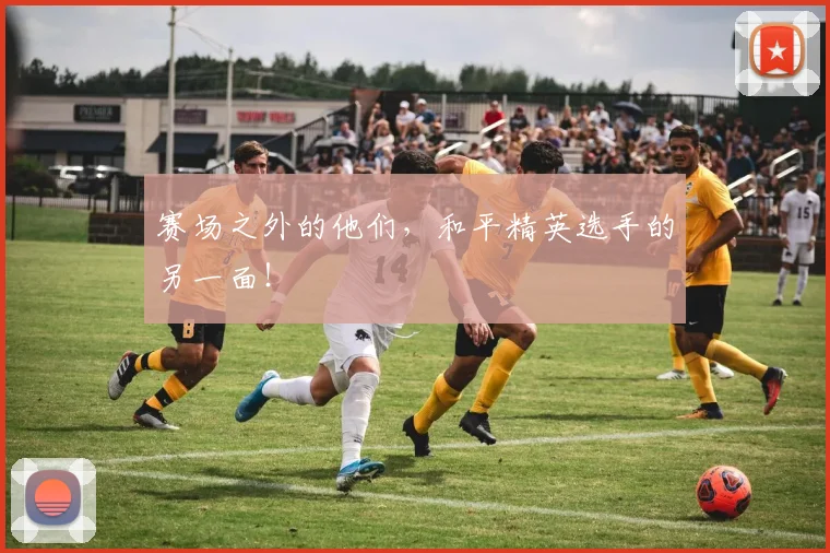 赛场之外的他们,和平精英选手的另一面!