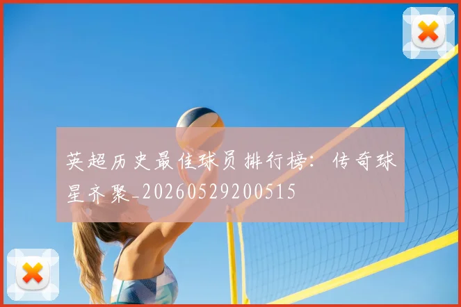 英超历史最佳球员排行榜:传奇球星齐聚_20260529200515