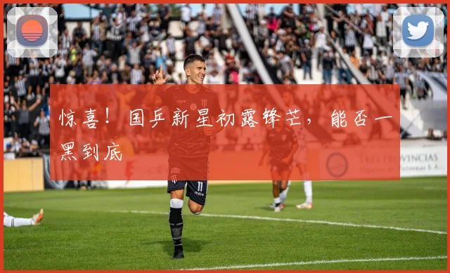 惊喜!国乒新星初露锋芒,能否一黑到底