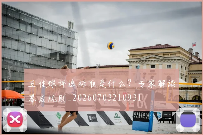 五佳球评选标准是什么？专家解读幕后规则_20260703210931