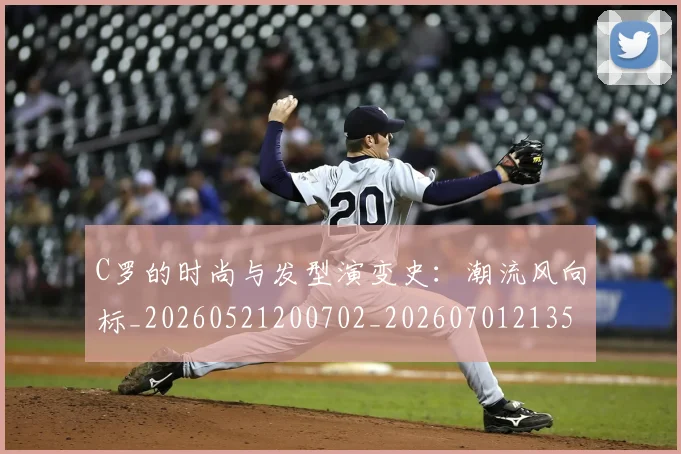 C罗的时尚与发型演变史：潮流风向标_20260521200702_20260701213539