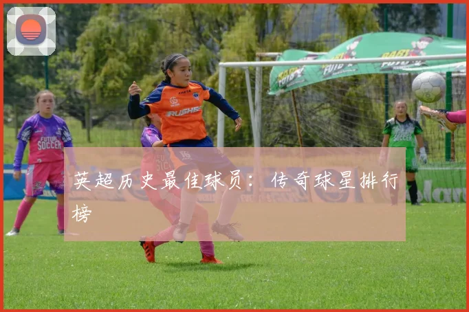 英超历史最佳球员:传奇球星排行榜