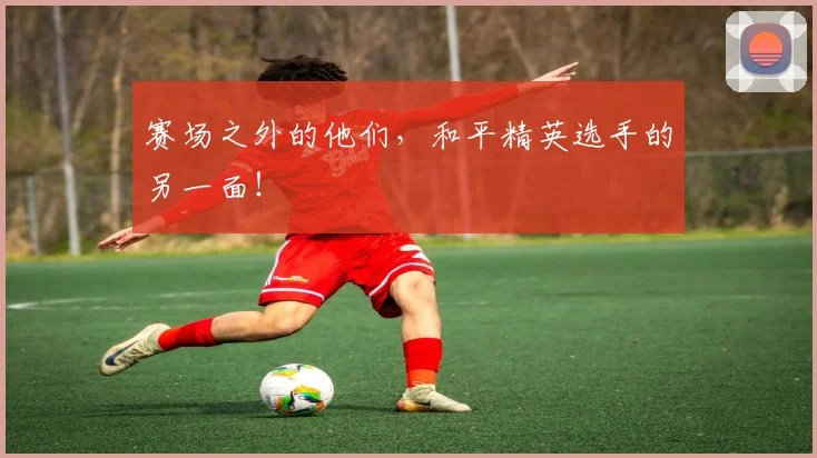 赛场之外的他们，和平精英选手的另一面！