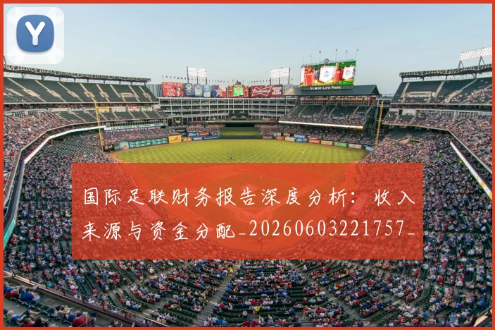 国际足联财务报告深度分析:收入来源与资金分配_20260603221757_20260703225158