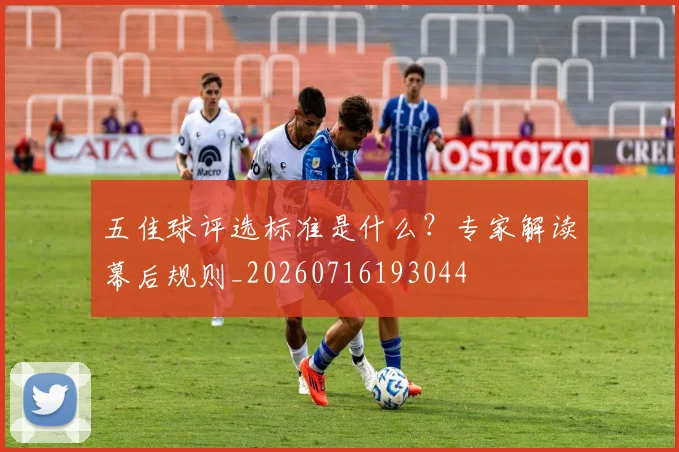 五佳球评选标准是什么？专家解读幕后规则_20260716193044