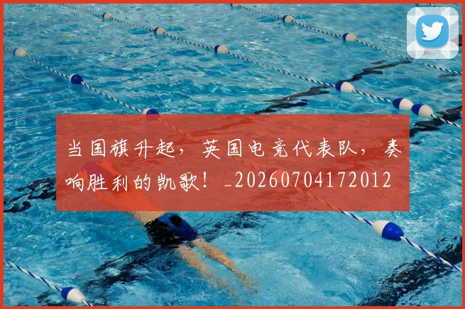当国旗升起,英国电竞代表队,奏响胜利的凯歌!_20260704172012