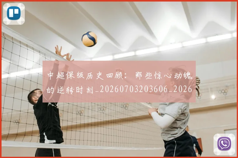 中超保级历史回顾：那些惊心动魄的逆转时刻_20260703203606_20260716184514