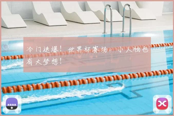 冷门迭爆！世界杯赛场，小人物也有大梦想！