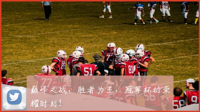 巅峰之战，胜者为王，冠军杯的荣耀时刻！
