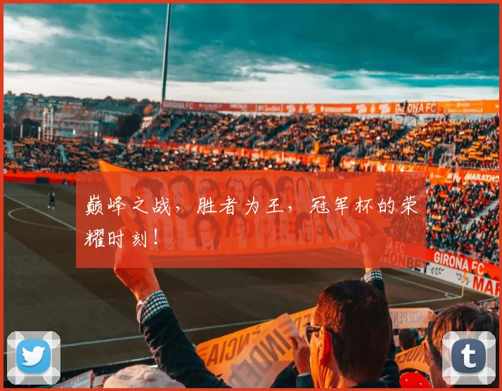 巅峰之战，胜者为王，冠军杯的荣耀时刻！