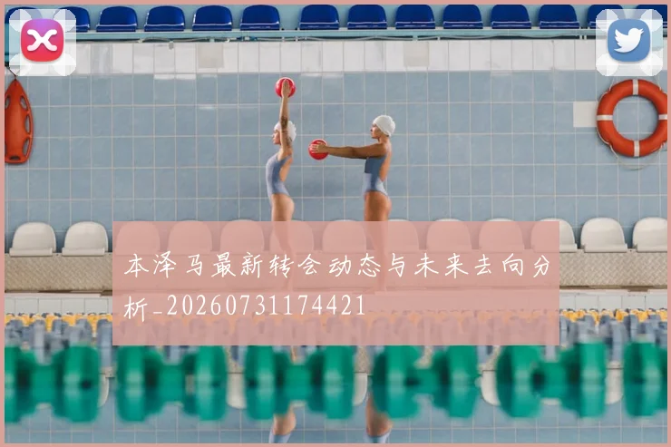 本泽马最新转会动态与未来去向分析_20260731174421