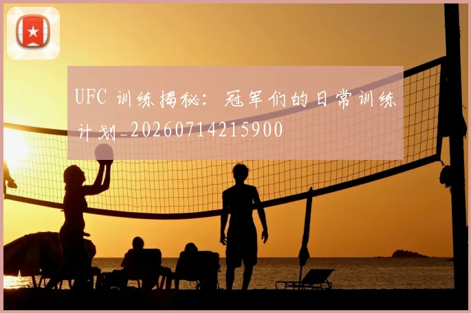 UFC 训练揭秘:冠军们的日常训练计划_20260714215900