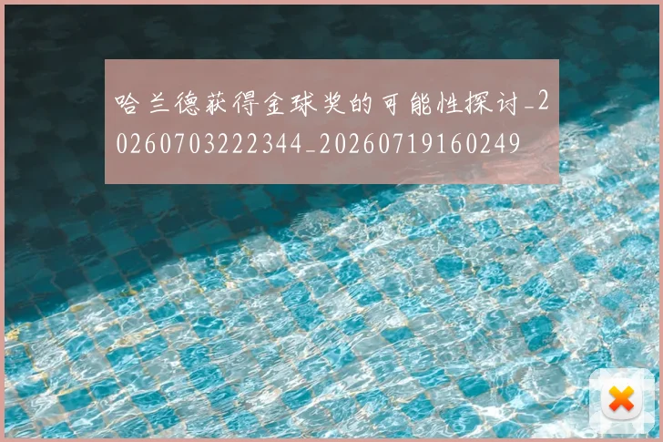 哈兰德获得金球奖的可能性探讨_20260703222344_20260719160249