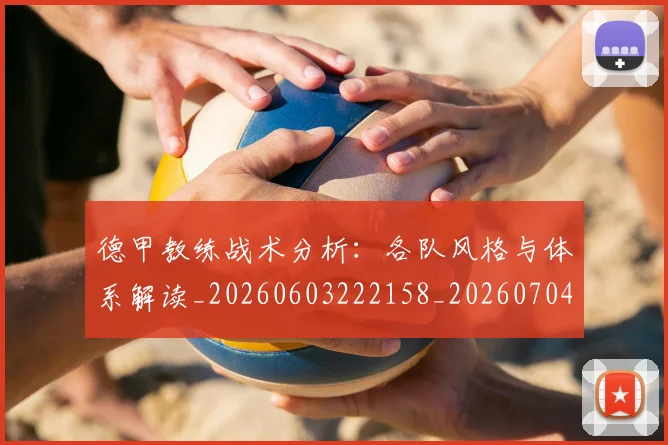 德甲教练战术分析：各队风格与体系解读_20260603222158_20260704173122