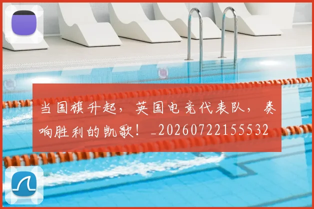 当国旗升起，英国电竞代表队，奏响胜利的凯歌！_20260722155532