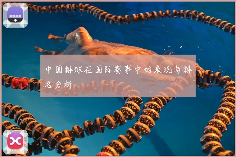 中国排球在国际赛事中的表现与排名分析