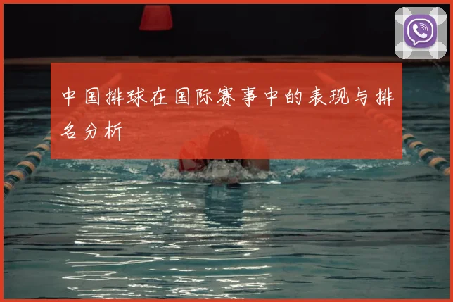 中国排球在国际赛事中的表现与排名分析