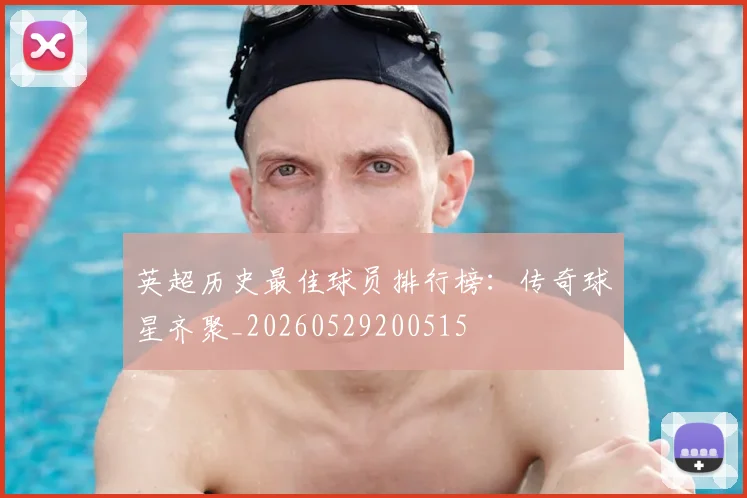 英超历史最佳球员排行榜：传奇球星齐聚_20260529200515
