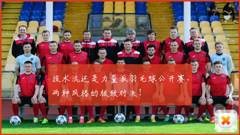 技术流还是力量派羽毛球公开赛，两种风格的极致对决！