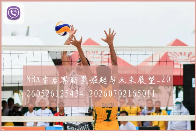 NBA季后赛新星崛起与未来展望_20260526125434_20260702165011