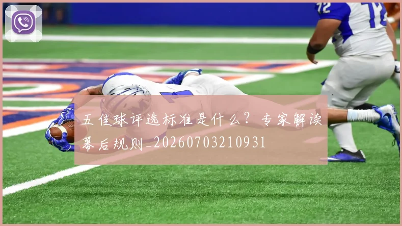 五佳球评选标准是什么？专家解读幕后规则_20260703210931
