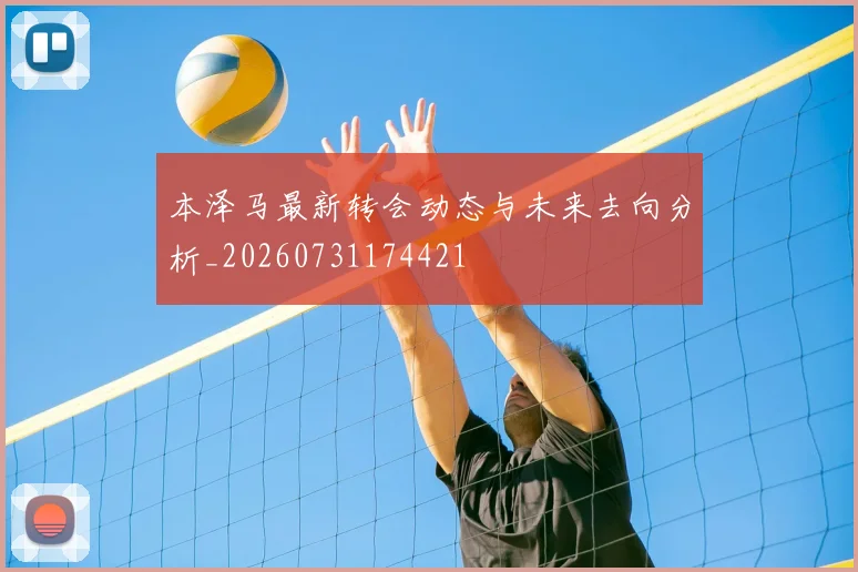本泽马最新转会动态与未来去向分析_20260731174421